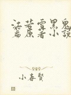 江若雪黑鬼番外篇原著小说免费阅读