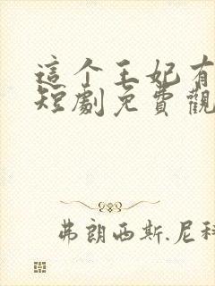 这个王妃有点野短剧免费观看全集封面