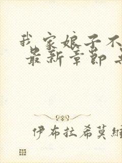 我家娘子不对劲 最新章节 无弹窗