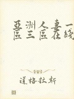 亚洲人妻一区二区三区在线