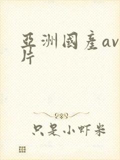 亚洲国产av毛片封面