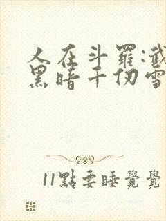 人在斗罗:武魂黑暗千仞雪