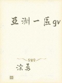 亚洲一区gv