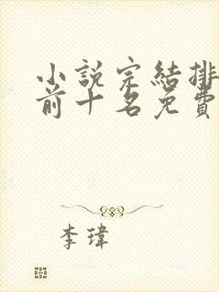 小说完结排行榜前十名免费