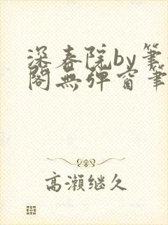 深春院by笔趣阁无弹窗笔趣阁最新章节