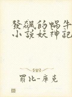 发飙的蜗牛全部小说妖神记