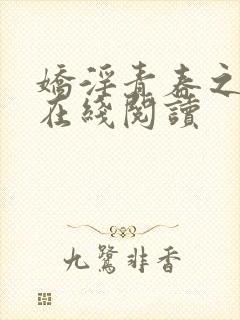 娇淫青春之放纵在线阅读