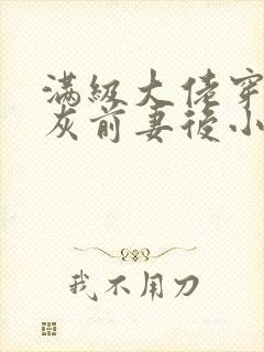 满级大佬穿成炮灰前妻后小说免费看