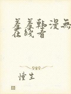 羞羞韩漫无删减在线看封面