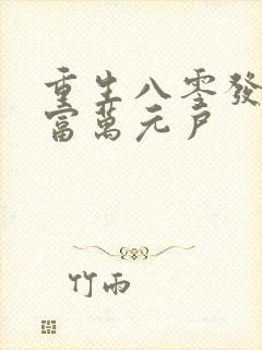 重生八零发家致富万元户