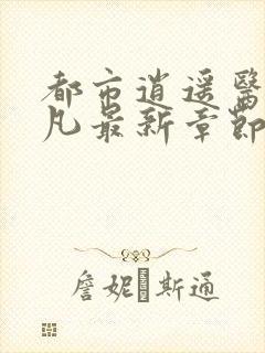 都市逍遥医仙林凡最新章节在线阅读封面