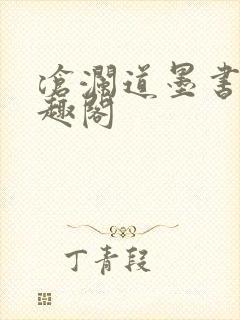 沧澜道墨书白笔趣阁封面