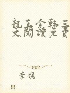 龙王令韩三千全文阅读免费阅读