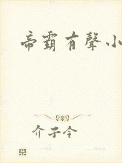 帝霸有声小说封面