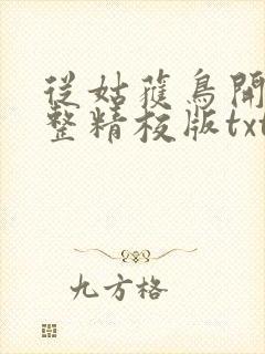 从姑获鸟开始完整精校版txt