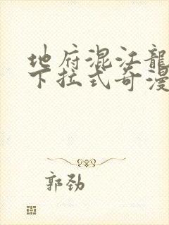 地府混江龙免费下拉式奇漫屋