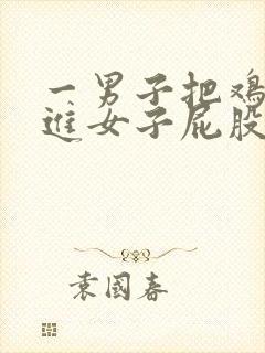 一男子把鸡鸡插进女子屁股封面