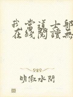 我当道士那些年在线阅读无弹窗