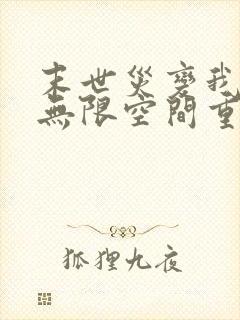 末世灾变我带着无限空间重生