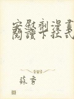 安慰剂漫画免费阅读下拉式