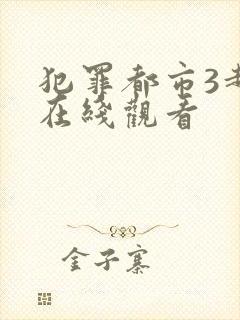 犯罪都市3超清在线观看