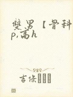 双男【骨科,np,高h