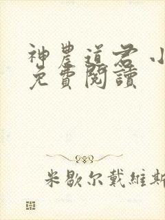 神农道君 小说免费阅读