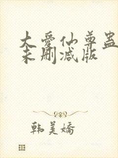 大爱仙尊蛊真人未删减版封面