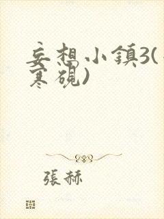 妄想小镇3(墨寒砚)封面