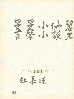 曼曼小仙儿雅朵有声小说免费收听