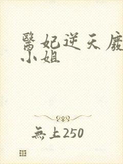 医妃逆天废柴大小姐