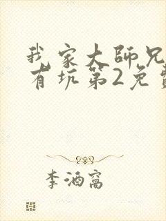 我家大师兄脑子有坑第2免费