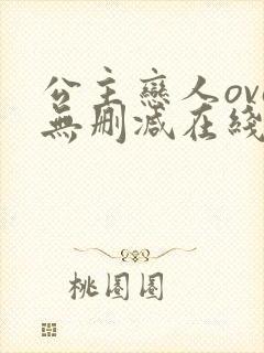 公主恋人ova无删减在线观看免费