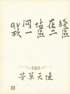 av网站在线播放一区二区