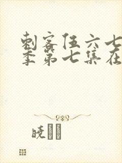 刺客伍六七第一季第七集在线观看封面