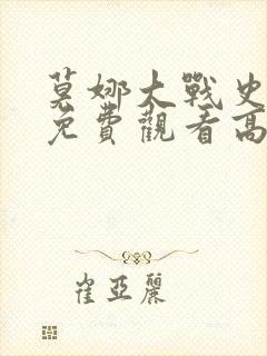 莫娜大战史莱姆免费观看高清动漫在