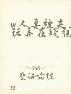 w人妻被夫上司玩弄在线观看封面