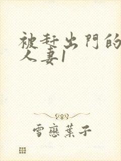 被赶出门的裸体人妻1