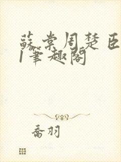 苏棠周楚臣1v1笔趣阁