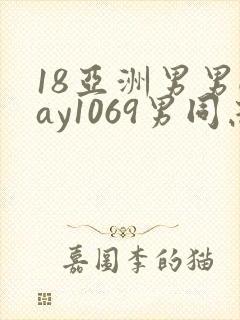 18亚洲男男gay1069男同志_亚洲