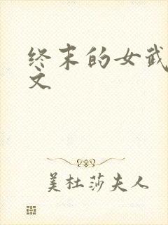 终末的女武神中文