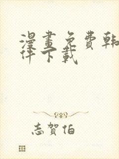 漫画免费韩漫软件下载