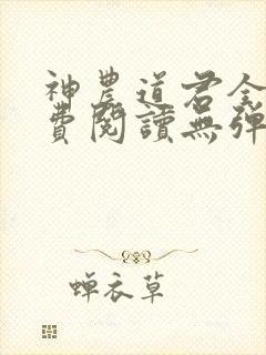 神农道君全文免费阅读无弹窗封面