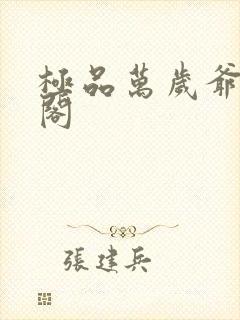 极品万岁爷笔趣阁