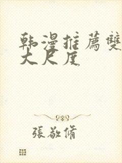 韩漫推荐双男主大尺度