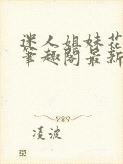 迷人姐妹花小说笔趣阁最新章节封面