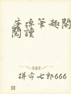 唐砖笔趣阁在线阅读