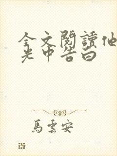 全文阅读他在逆光中告白