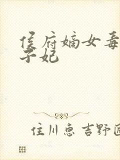 侯府嫡女毒医世子妃封面