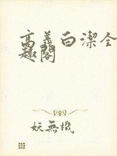 高义白洁全文笔趣阁